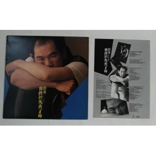 趙傳 我終於失去了你 1989 Taiwan Vinyl LP 台灣版 黑膠唱片 Zhao Chuan *READY TO SHIP from Hong Kong***
